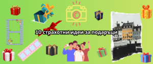 банер 10 идеи за подаръци